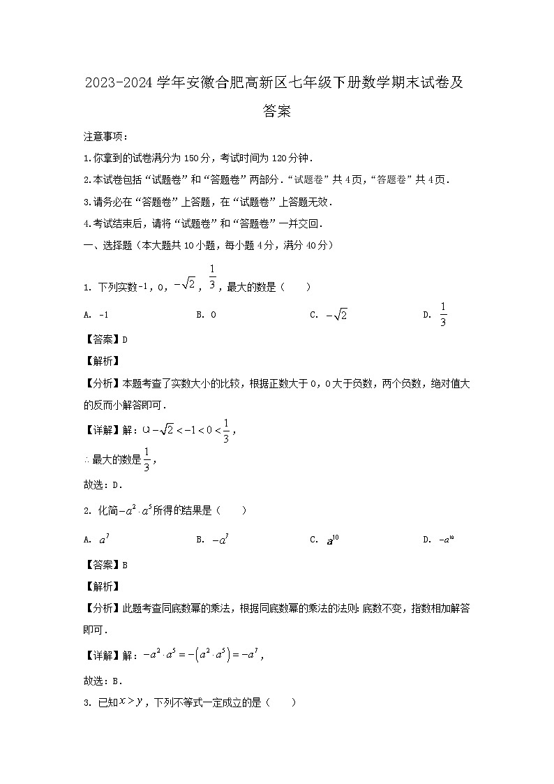 2023-2024学年安徽合肥高新区七年级下册数学期末试卷及答案第1页
