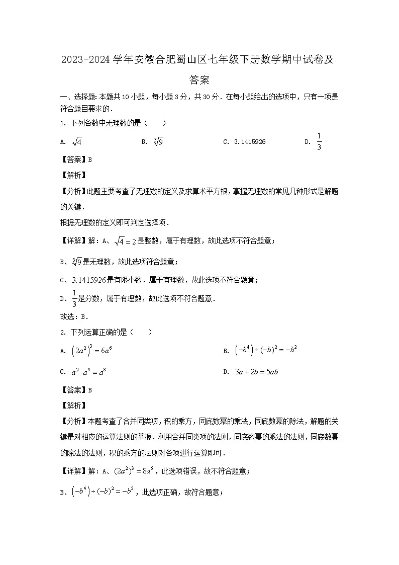 2023-2024学年安徽合肥蜀山区七年级下册数学期中试卷及答案第1页