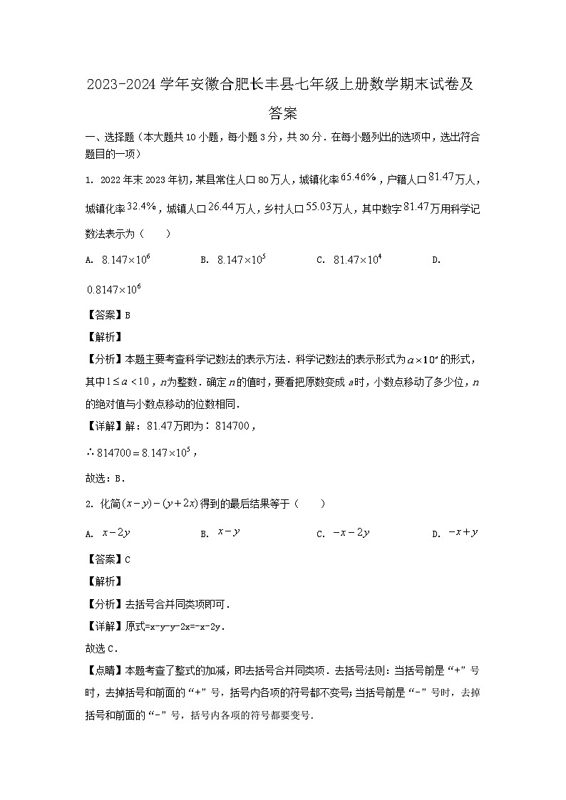 2023-2024学年安徽合肥长丰县七年级上册数学期末试卷及答案第1页