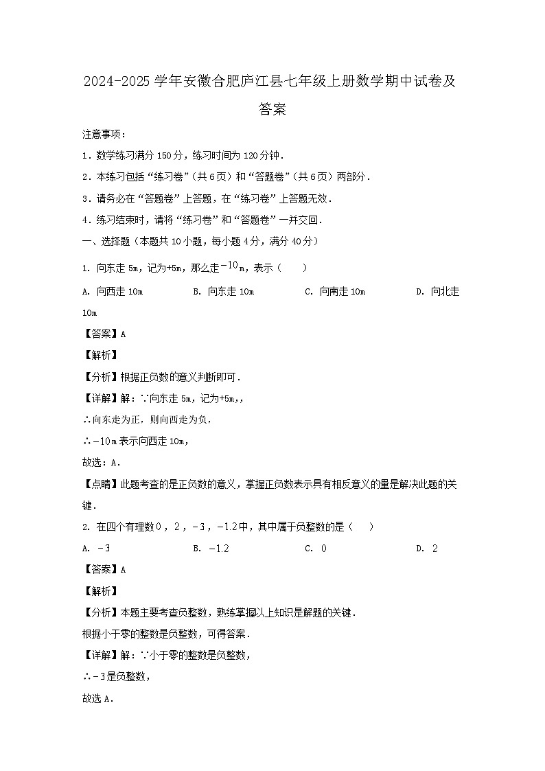 2024-2025学年安徽合肥庐江县七年级上册数学期中试卷及答案第1页