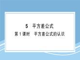 北师版初中七下数学1.5.1平方差公式的认识-练习巩固【课件】