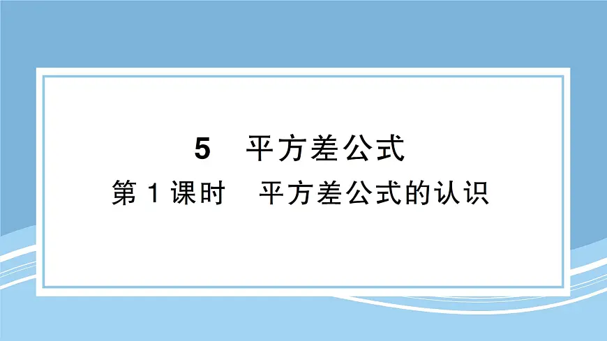 北师版初中七下数学1.5.1平方差公式的认识-练习巩固【课件】第1页