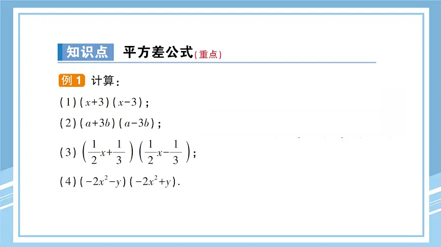 北师版初中七下数学1.5.1平方差公式的认识-练习巩固【课件】第3页