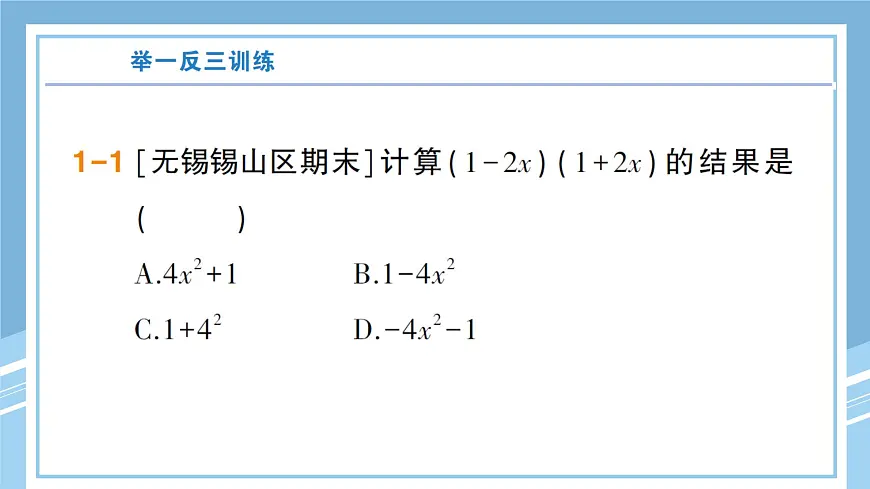 北师版初中七下数学1.5.1平方差公式的认识-练习巩固【课件】第4页