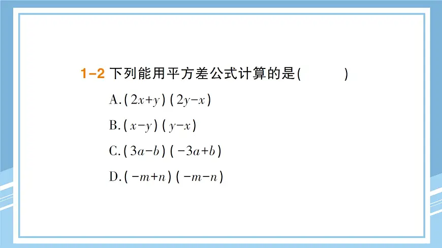 北师版初中七下数学1.5.1平方差公式的认识-练习巩固【课件】第5页