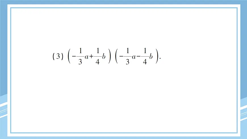 北师版初中七下数学1.5.1平方差公式的认识-练习巩固【课件】第8页