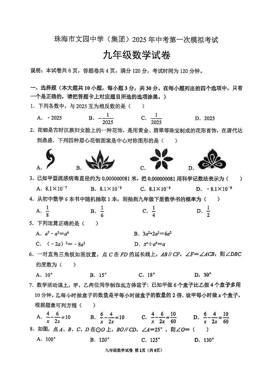 珠海市文园中学2025年一模 20250403文园一模数学试卷第1页