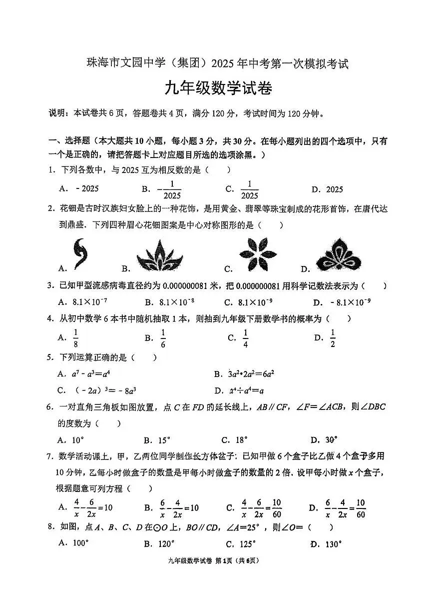 珠海市文园中学2025年一模 20250403文园一模数学试卷第1页