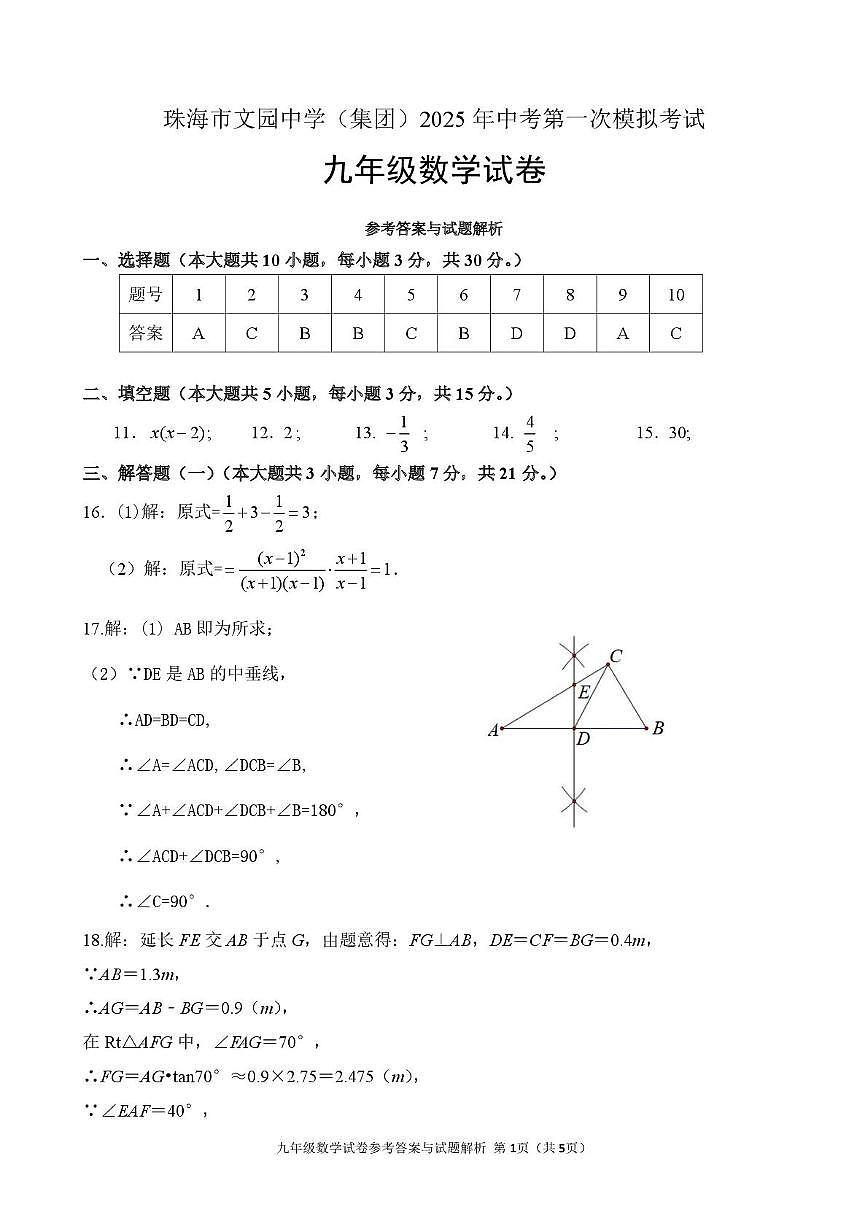 珠海市文园中学2025年一模 20250403文园一模数学试卷【答案】第1页