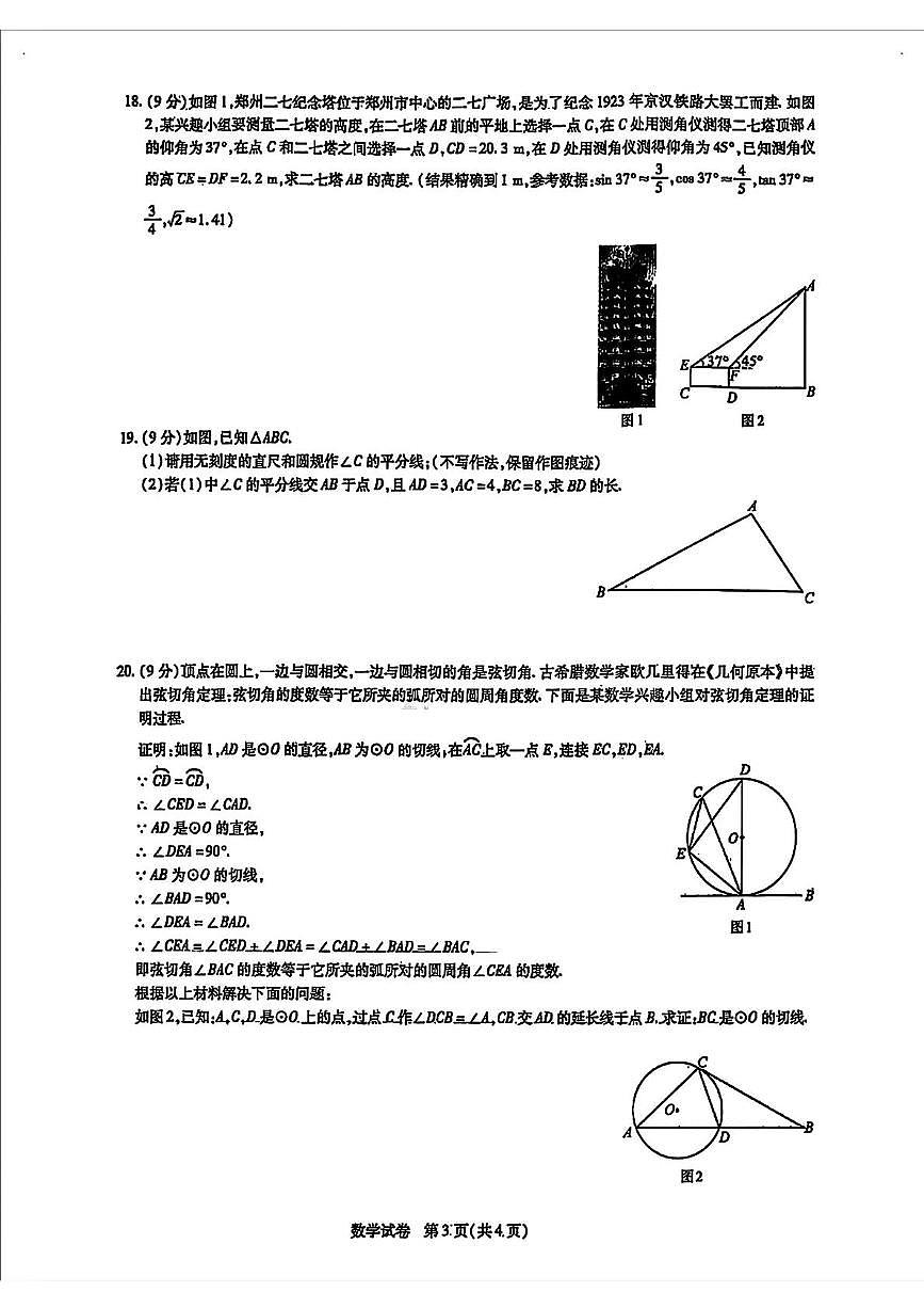 河南焦作2025年九年级中考一模数学试题+答案第3页