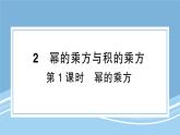 北师版初中七下数学1.2.1幂的乘方-练习巩固【课件】