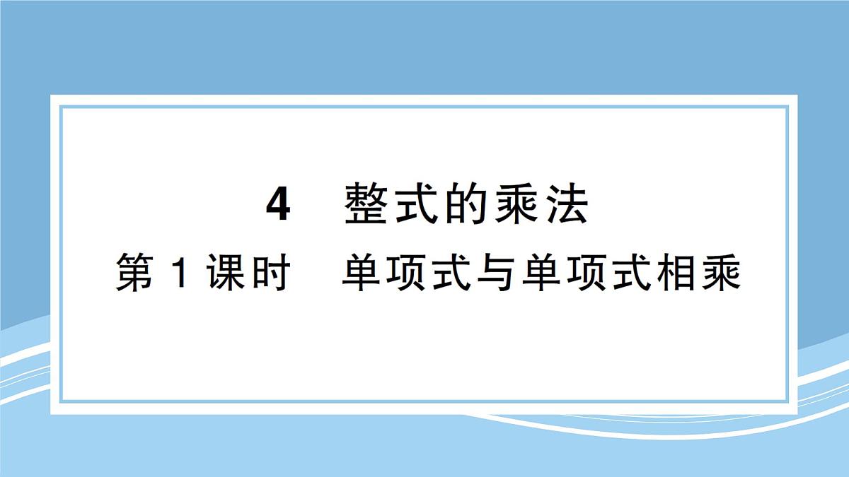 北师大版初中七下数学1.4.1单项式与单项式相乘-练习巩固【课件】第1页