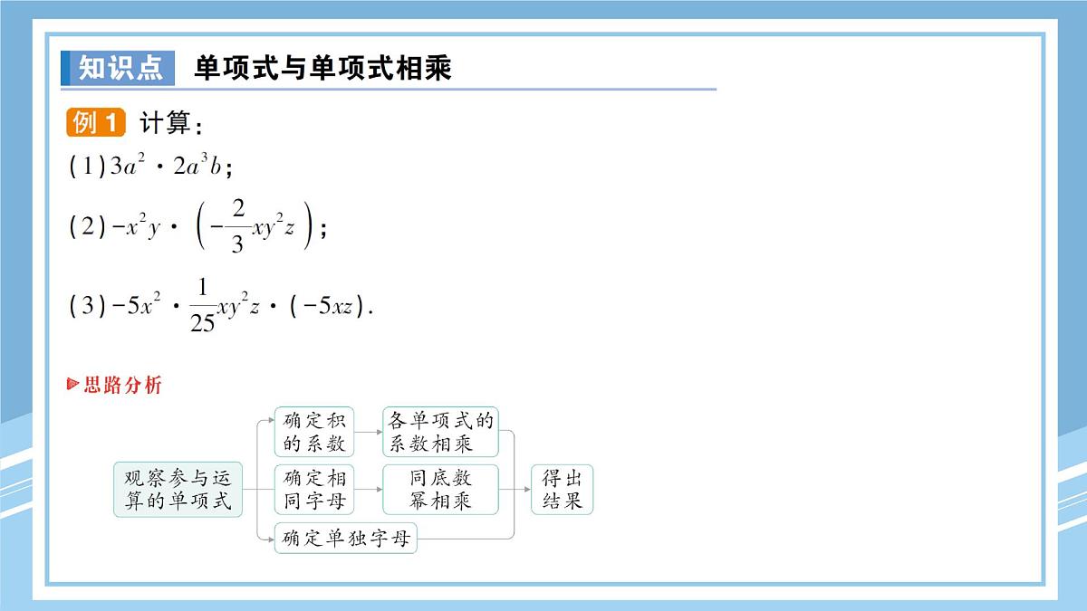 北师大版初中七下数学1.4.1单项式与单项式相乘-练习巩固【课件】第3页