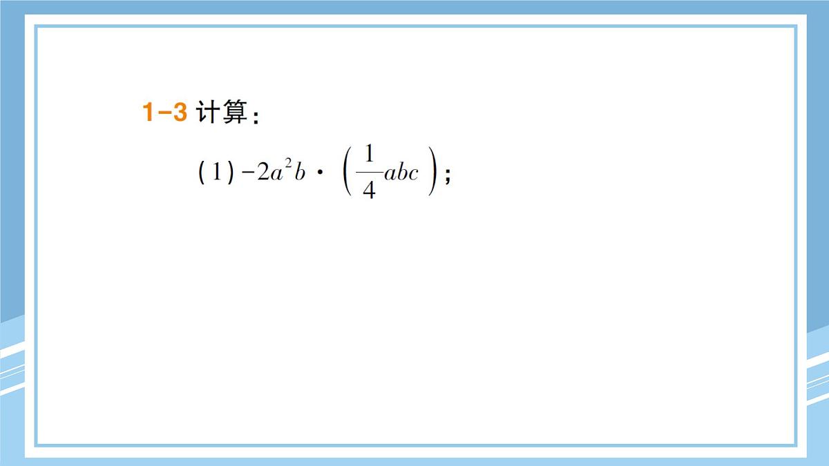 北师大版初中七下数学1.4.1单项式与单项式相乘-练习巩固【课件】第5页