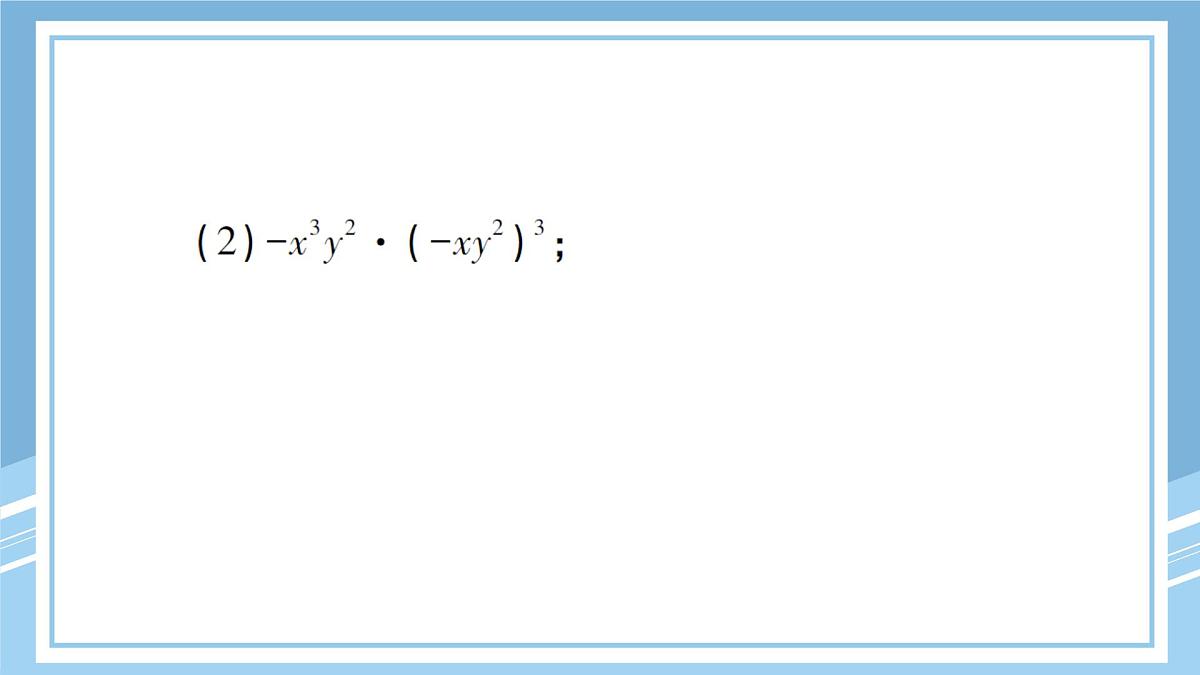 北师大版初中七下数学1.4.1单项式与单项式相乘-练习巩固【课件】第6页