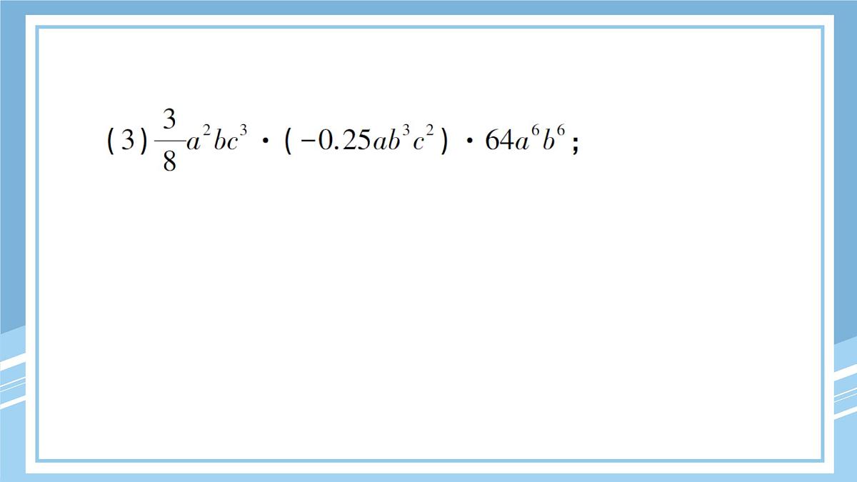 北师大版初中七下数学1.4.1单项式与单项式相乘-练习巩固【课件】第7页