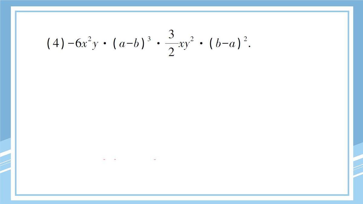 北师大版初中七下数学1.4.1单项式与单项式相乘-练习巩固【课件】第8页