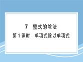 北师大版初中七下数学1.7.1单项式除以单项式-练习巩固【课件】
