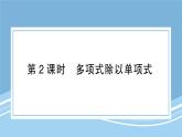 北师大版初中七下数学1.7.2多项式除以单项式-练习巩固【课件】
