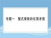 北師大版初中七下數(shù)學-專題一 整式乘除的化簡求值-練習鞏固【課件】