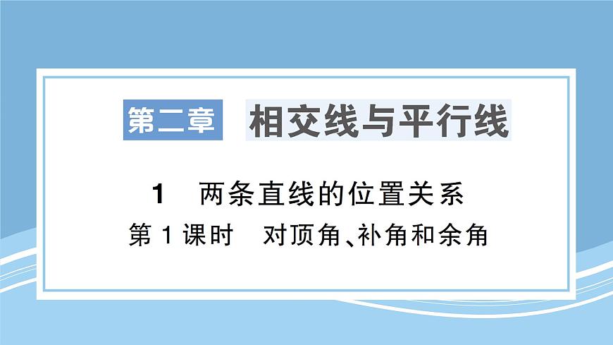 北师大版初中七下数学2.1.1对顶角、补角和余-练习巩固【课件】第1页