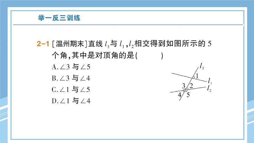 北师大版初中七下数学2.1.1对顶角、补角和余-练习巩固【课件】第8页