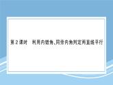 北师大版初中七下数学2.2.2利用内错角、同旁内角判定两直线平行-练习巩固【课件】