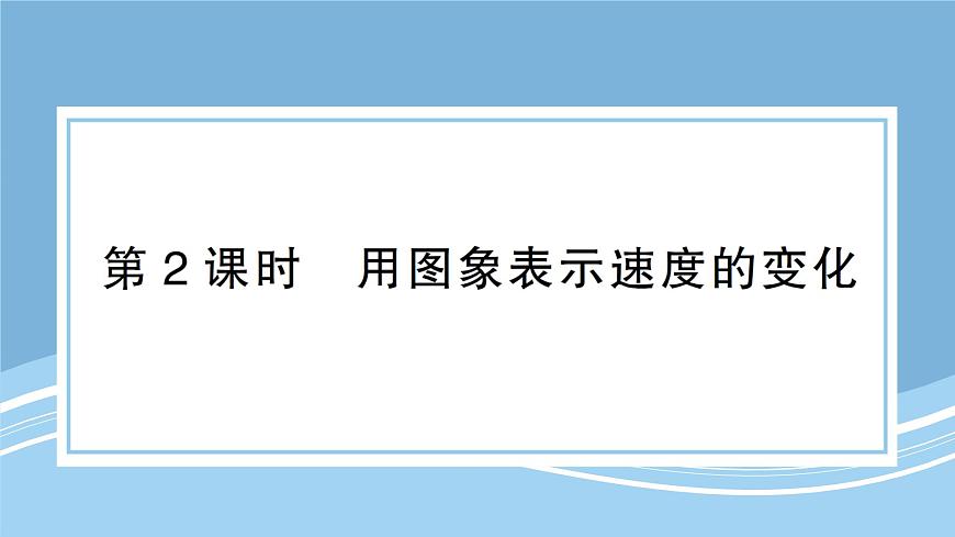 北师大版初中七下数学3.3.2用图象表示速度的变化-练习巩固【课件】第1页