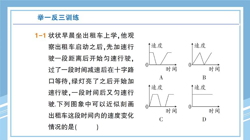 北师大版初中七下数学3.3.2用图象表示速度的变化-练习巩固【课件】第4页