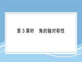 北师大版初中七下数学5.3.3角的轴对称性-练习巩固【课件】