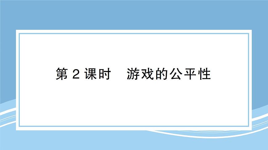 北师大版初中七下数学6.3.2游戏的公平性-练习巩固【课件】第1页