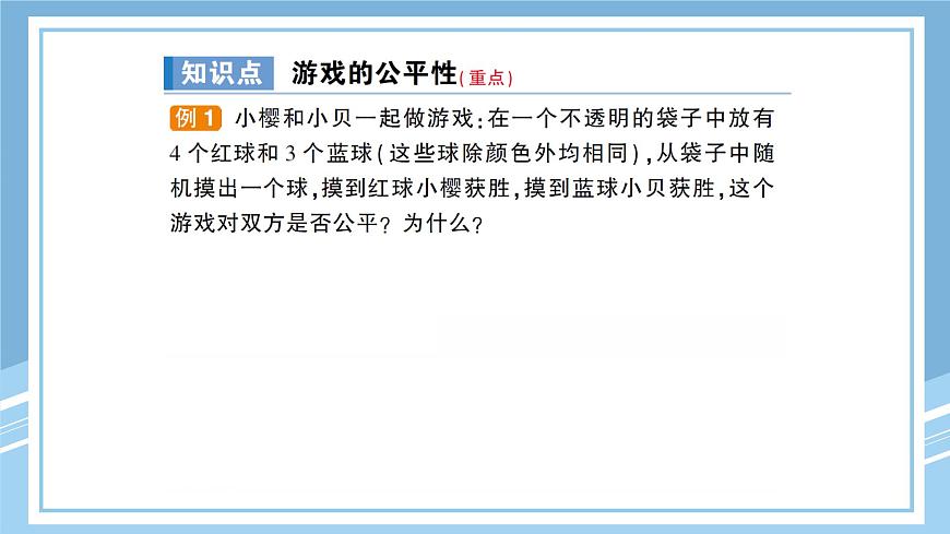 北师大版初中七下数学6.3.2游戏的公平性-练习巩固【课件】第3页