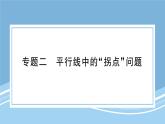 北师大版初中七下数学-专题二 平行线中的“拐点”问题-练习巩固【课件】