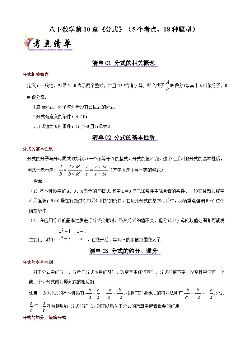 2024-2025学年苏科版（2024）八年级（下）数学第10章《分式》提优练习（5个考点、18种题型）（含答案）第1页