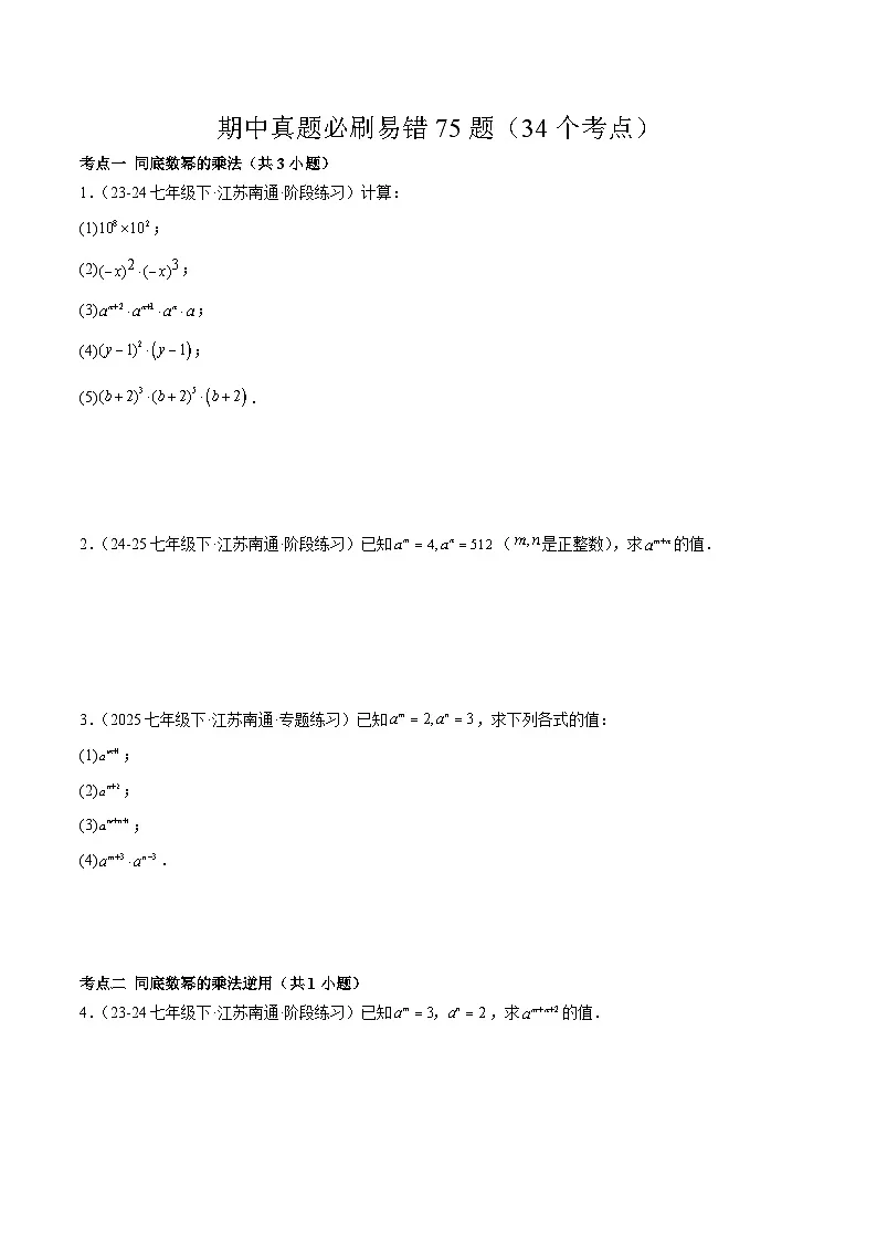 2024-2025学年苏科版（2024）第二学期七年级数学期中真题必刷易错75题（34个考点）（含答案）第1页