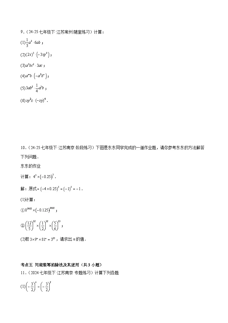 2024-2025学年苏科版（2024）第二学期七年级数学期中真题必刷易错75题（34个考点）（含答案）第3页