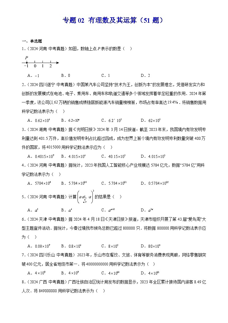 2025中考数学真题汇编专题02 有理数及其运算（51题）（原卷版）第1页