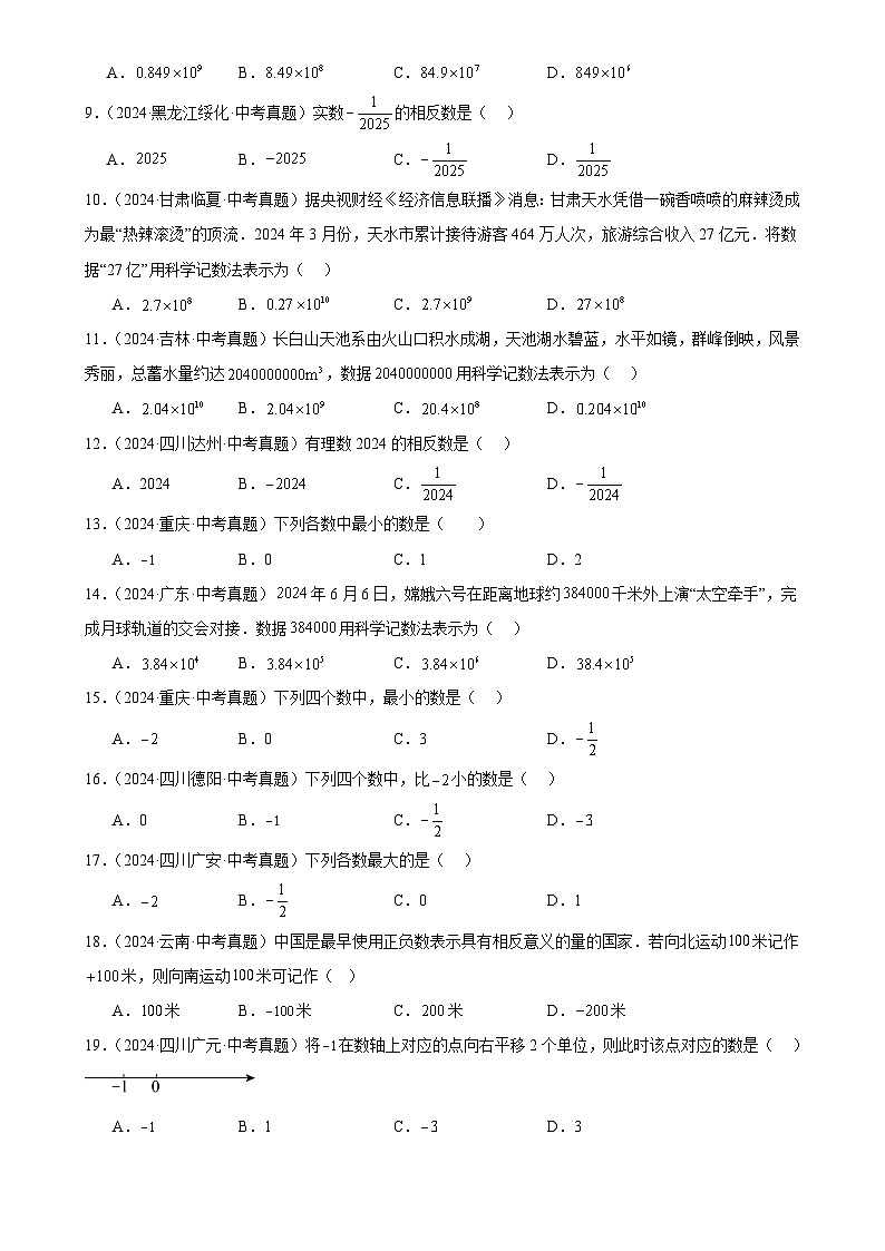 2025中考数学真题汇编专题02 有理数及其运算（51题）（原卷版）第2页