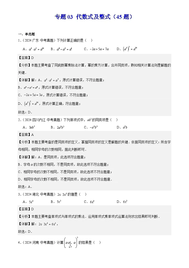 2025中考数学真题汇编专题03 代数式及整式（45题）（解析版）第1页
