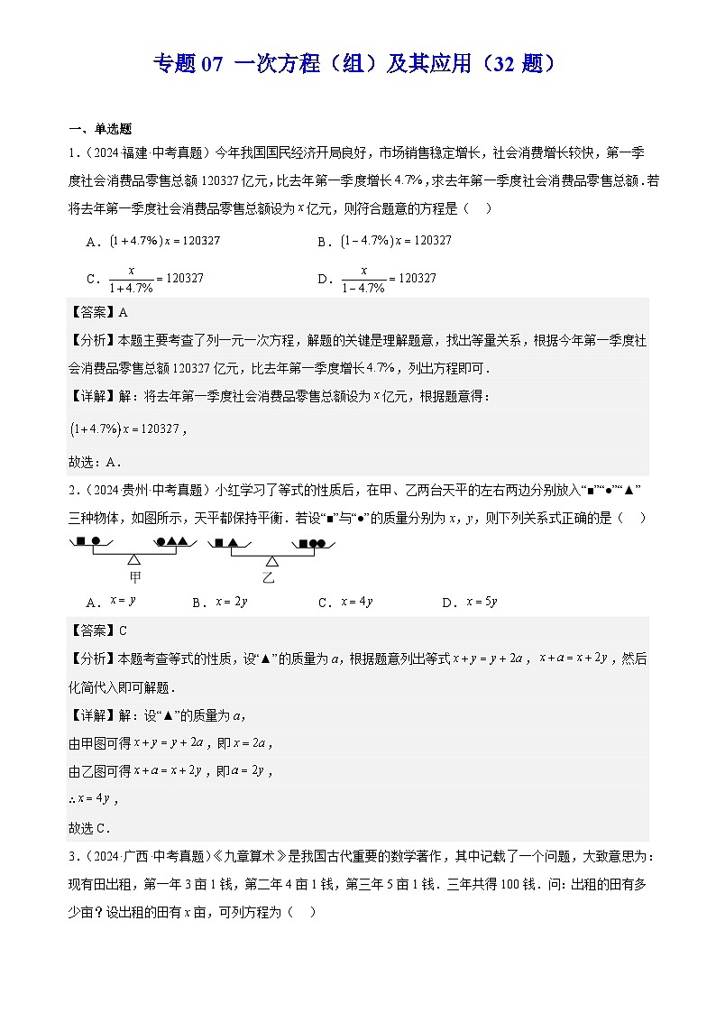 2025中考数学真题汇编专题07 一次方程（组）及其应用（32题）（解析版）第1页