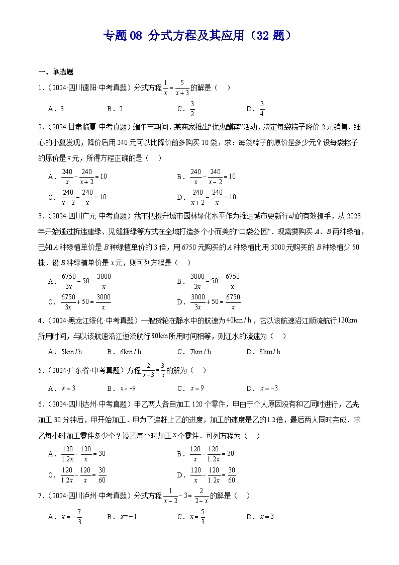 2025中考数学真题汇编专题08 分式方程及其应用（32题）（原卷版）第1页