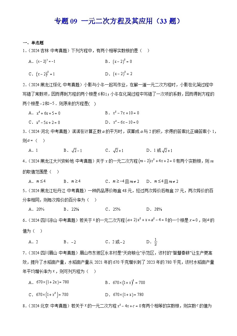 2025中考数学真题汇编专题09 一元二次方程及其应用（33题）（原卷版）第1页