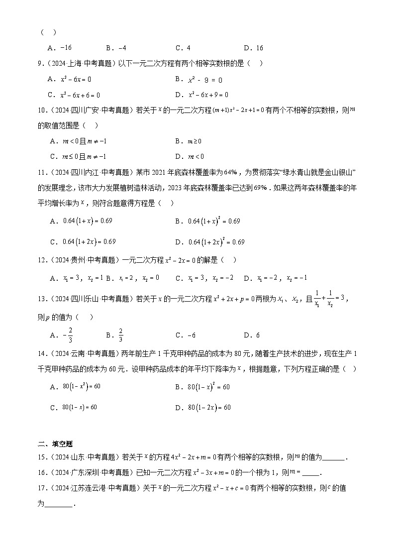 2025中考数学真题汇编专题09 一元二次方程及其应用（33题）（原卷版）第2页