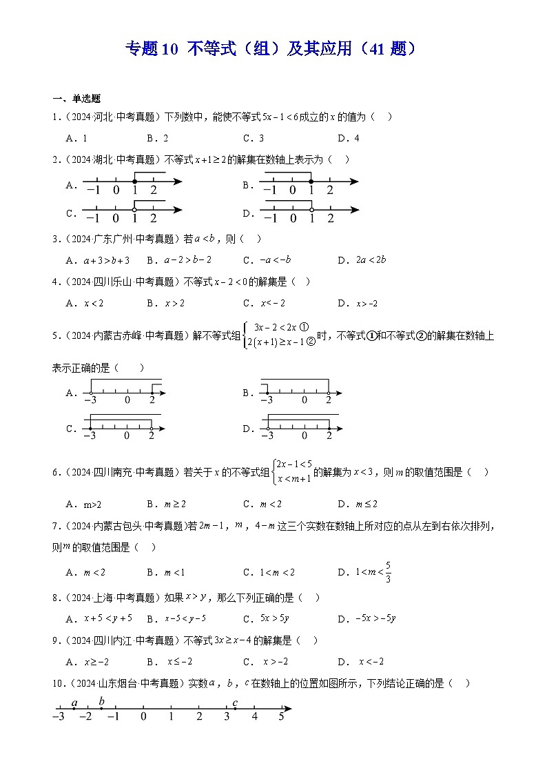 2025中考数学真题汇编专题10 不等式（组）及其应用（41题）（原卷版）第1页