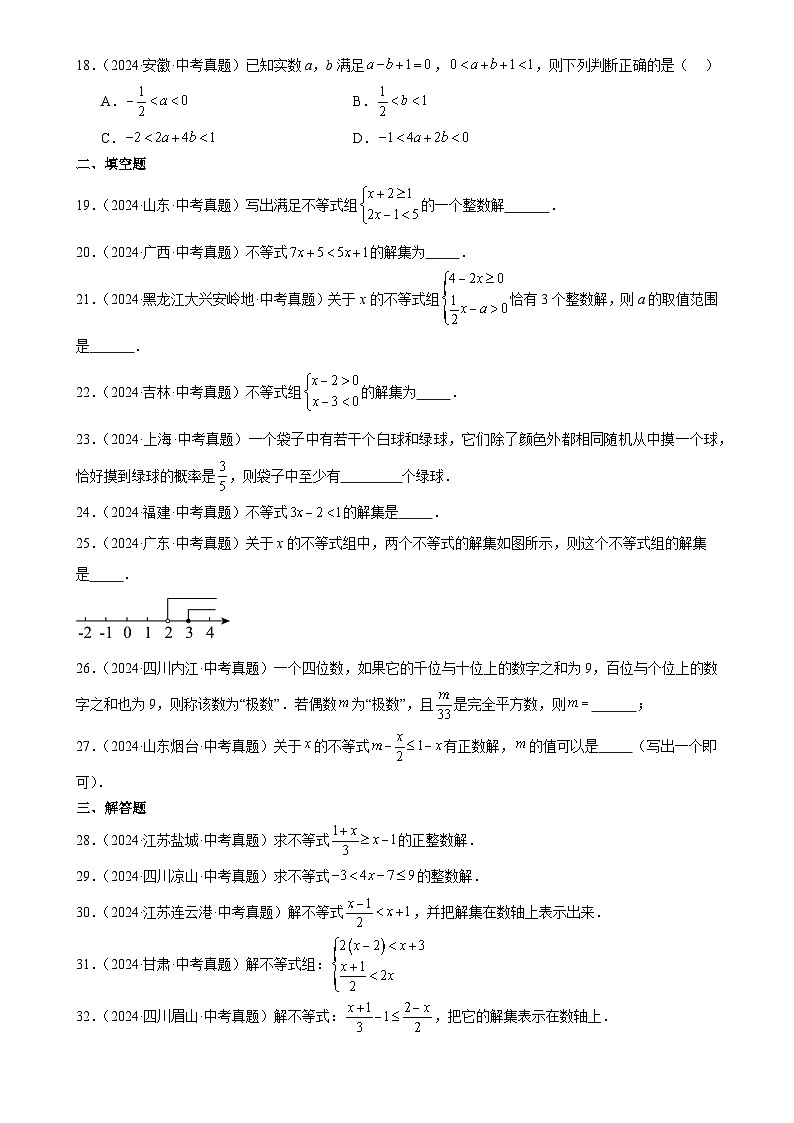 2025中考数学真题汇编专题10 不等式（组）及其应用（41题）（原卷版）第3页