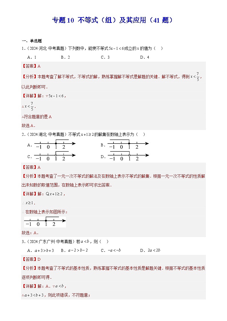 2025中考数学真题汇编专题10 不等式（组）及其应用（41题）（解析版）第1页