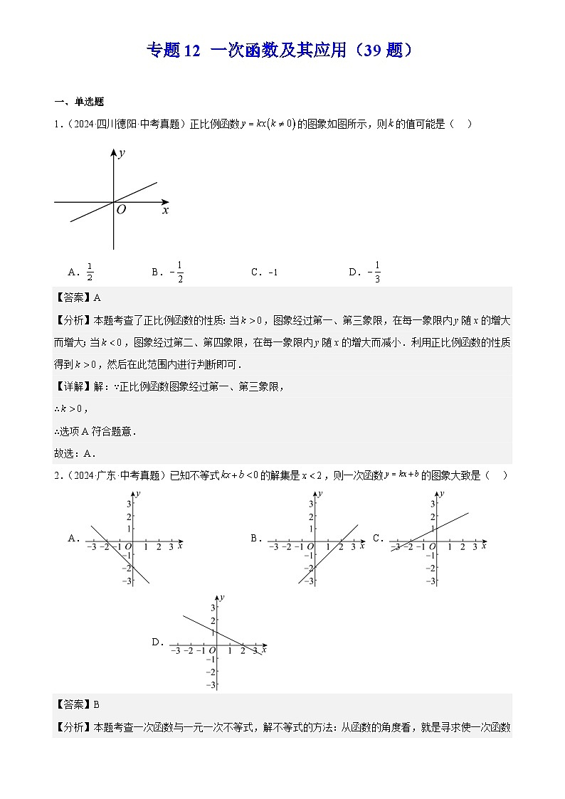 2025中考数学真题汇编专题12 一次函数及其应用（39题）（解析版）第1页