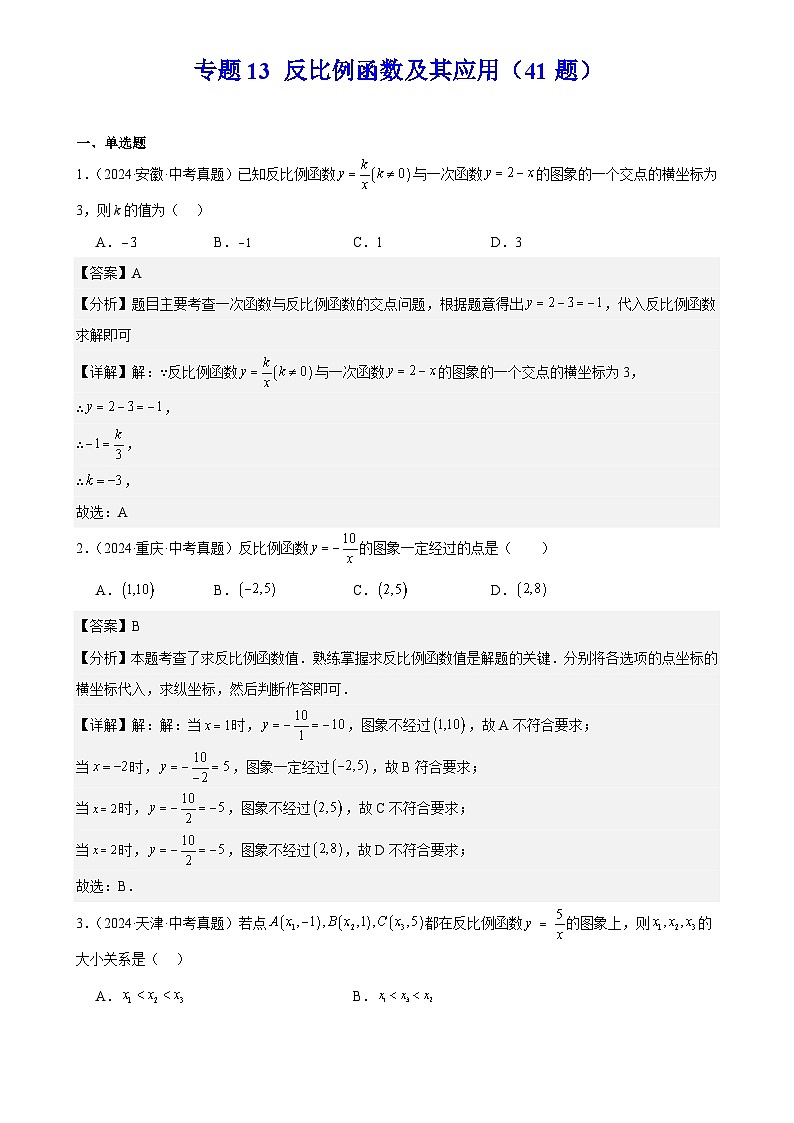 2025中考数学真题汇编专题13 反比例函数及其应用（41题）（解析版）第1页