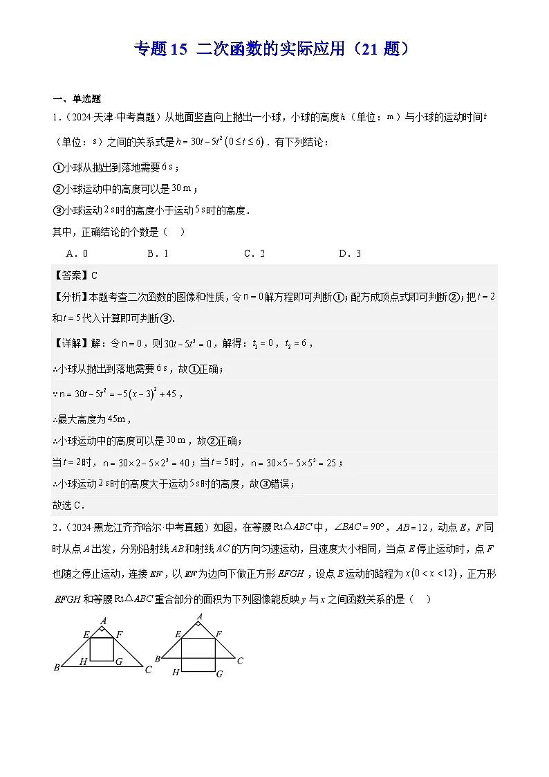 2025中考数学真题汇编专题15 二次函数的实际应用（21题）（解析版）第1页