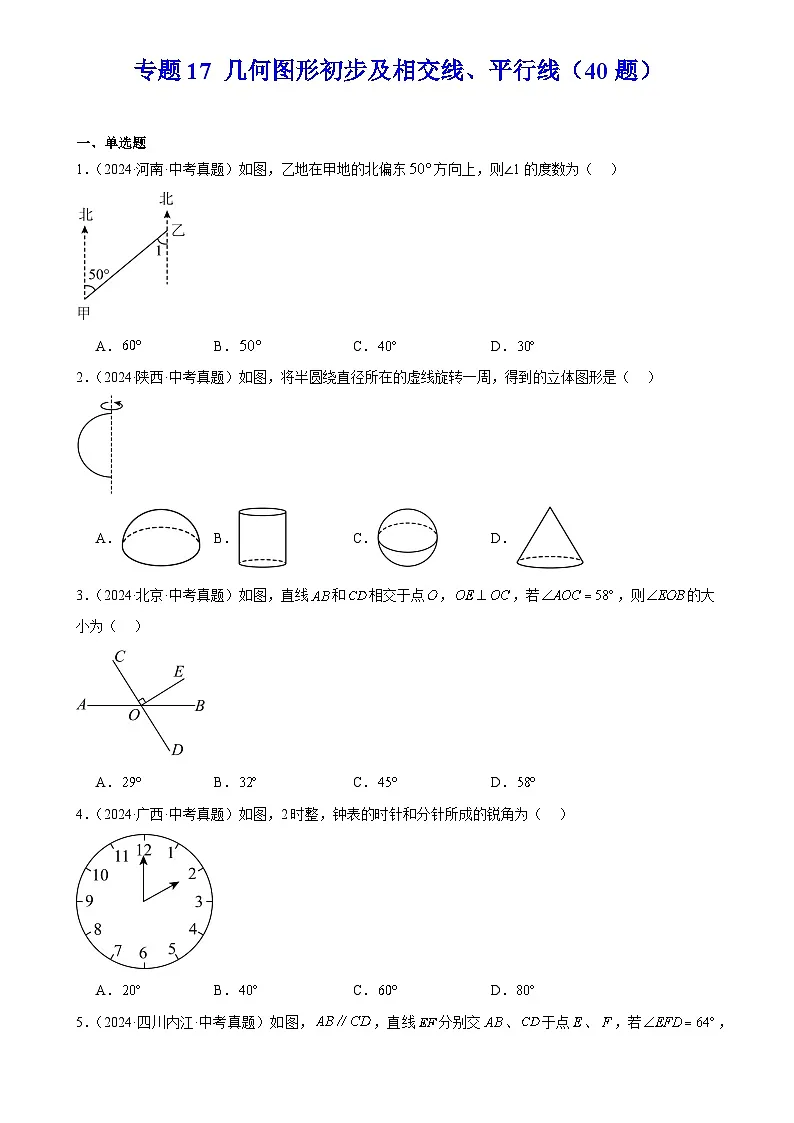 2025中考数学真题汇编专题17 几何图形初步及相交线、平行线（40题）（原卷版）第1页
